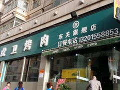 门面-虎卫烤肉(东关南街店)