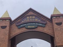 -歌斐颂巧克力小镇