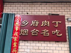 门面-乡府肉丁水饺(环山路店)