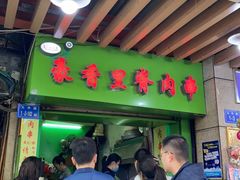 门面-豪香里脊肉串(大中路店)