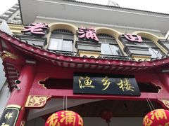 -老蒲田·渔乡楼