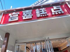 门面-宫喜糕点(共青团路店)