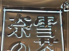 -奈雪的茶(正弘城PRO+店)