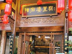 门面-陈麻婆豆腐总店