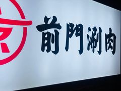 -前门·鲜肉火锅(长风店)