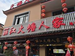 门面-丽江火塘人家(西安路店)
