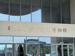 -隋唐大运河文化博物馆