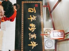 门面-百年粉蒸牛肉
