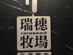 门面-瑞穗牧场