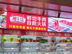 -潮牛岛·潮汕鲜切牛肉自助火锅(无锡首店)