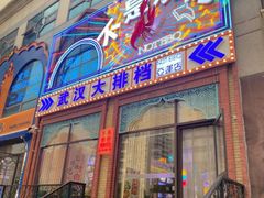 -不是烧烤·武汉大排档(亚运村店)