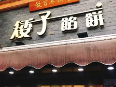 门面-矮子馅饼(大成路店)