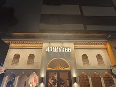 -耶里夏丽·丝路国际·新疆餐厅(浦东区东方路店)