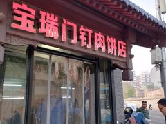 -宝瑞门钉肉饼店