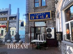 门面-北三沙家烧麦(北头道街店)