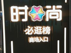 -时尚天河商业广场
