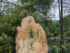 -云溪植物园