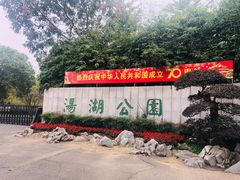 -汤湖公园