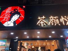 门面-茶颜悦色(登高路上店)