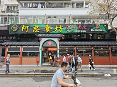 -阿忠食坊大排档·20年老店(万象城店)