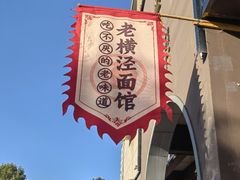 -老横泾面馆(吴中横泾店)