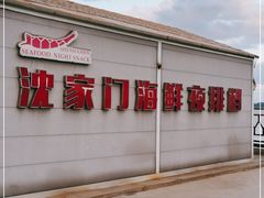 -沈家门海鲜夜排档(东港店)