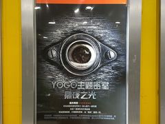 -YOGO优果密室逃脱(新佳丽广场店)