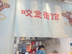 -咬金面馆(广州首店)