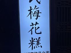 -陆氏梅花糕(老门东店)