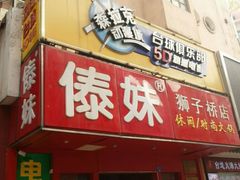 -傣妹火锅(狮子桥店)
