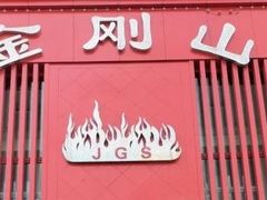 -金刚山烧烤(红旗大街店)