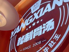 -杨翔豆皮涮牛肚(华阳城店)
