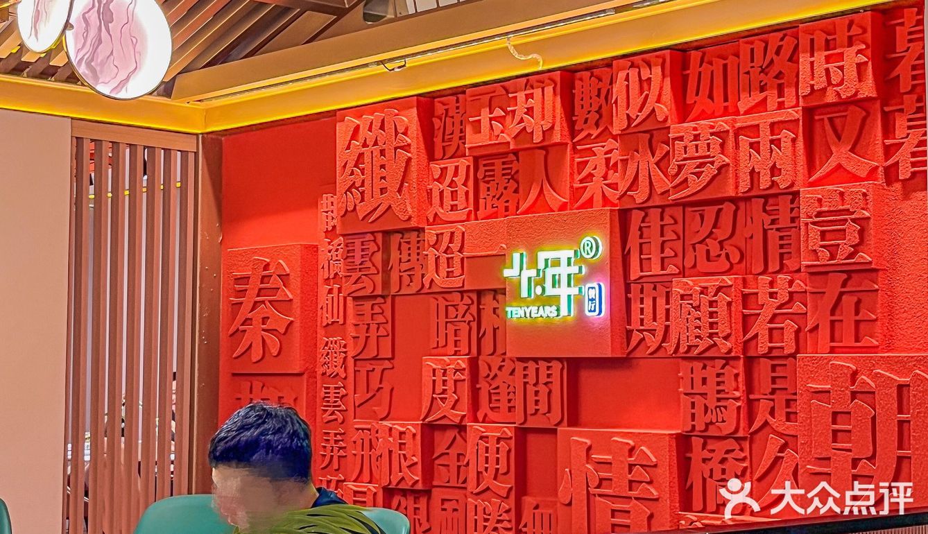 十年餐厅‼️十年来坚持做好湖北菜