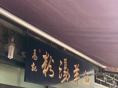 -惠记粉汤羊血(小南门店)