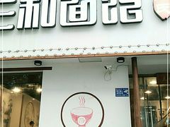 门面-刘氏三和面馆