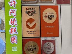 -许阿姨糕团店(南京总店)