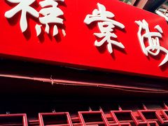 门面-海棠糕双酿团