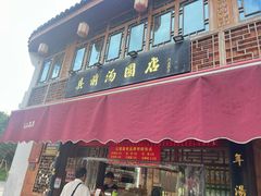 -县前头汤圆店