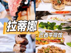 -拉蒂娜·巴西牛排馆 Latina·Brazilian Steakhouse(王府井喜悦店)