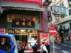 门面-香港蓮香樓(中環店)