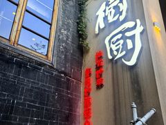 -树厨贵州菜(大十字店)