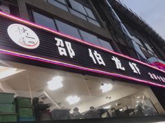 门面-独一道·大别山土菜烧烤(雨花西路店)
