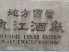 -九江双蒸博物馆