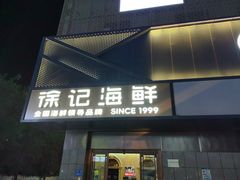-徐记海鲜(大雁塔|金都店)