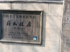 -蒋氏故居