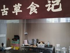 -顺德·古草食记(长寿店)