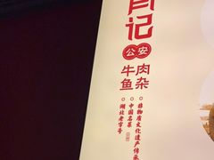 -肖记公安牛肉鱼杂(田林路店)