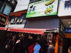门面-矮子馅饼(大成路店)