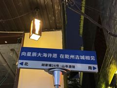 -乾州古城
