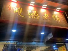 -双喜老铺(人民广场店)